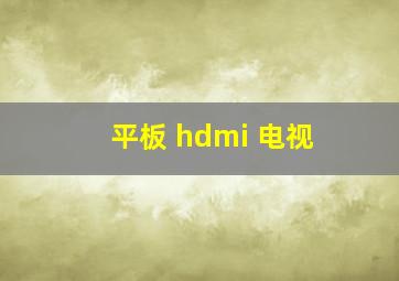 平板 hdmi 电视